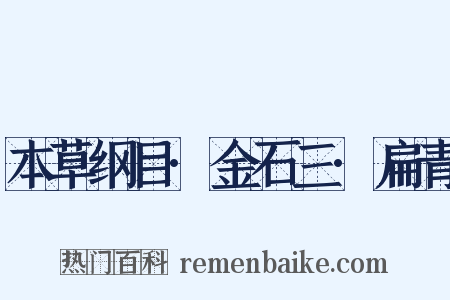 本草纲目·金石三·扁青是什么意思的图片